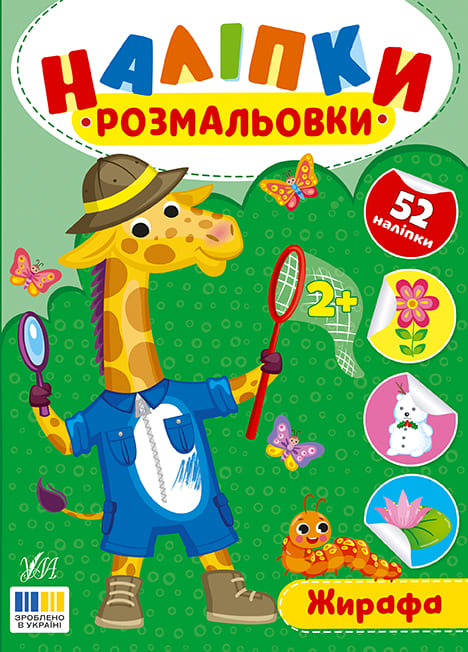 Книга УЛА Наліпки-розмальовки Жирафа 23492